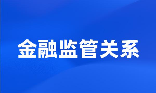 金融监管关系