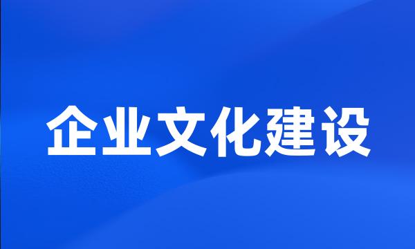 企业文化建设