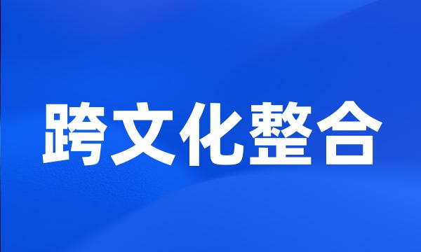 跨文化整合