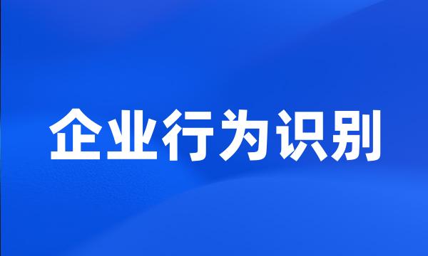 企业行为识别