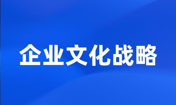 企业文化战略