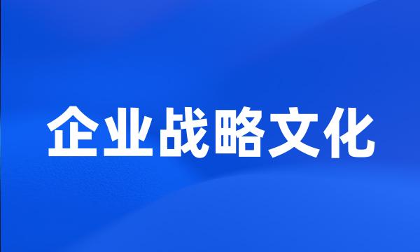 企业战略文化