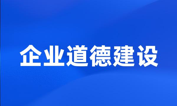 企业道德建设