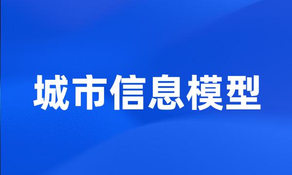 城市信息模型