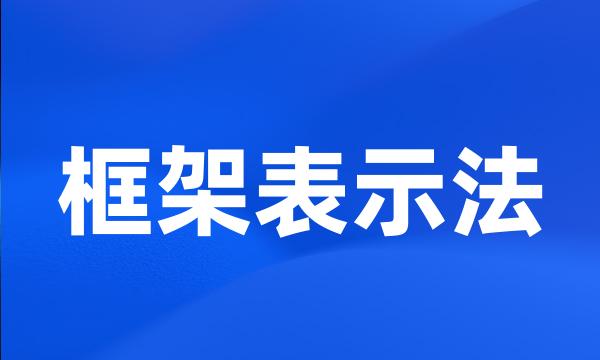 框架表示法