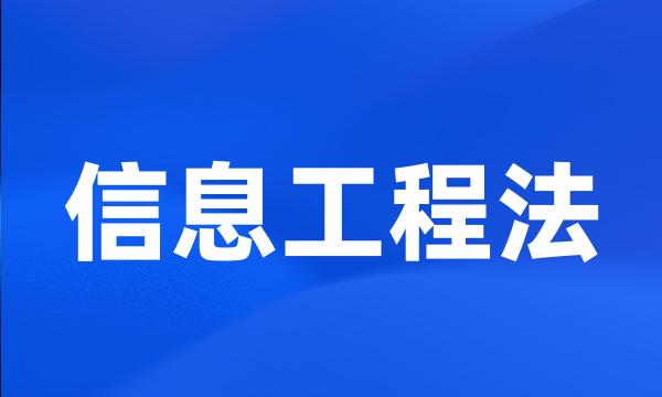 信息工程法