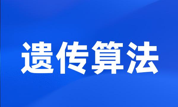 遗传算法