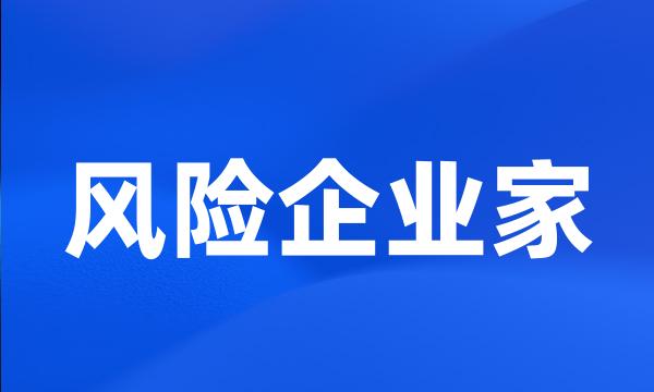 风险企业家