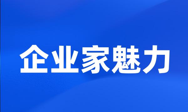 企业家魅力