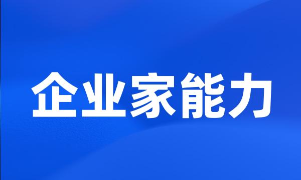 企业家能力