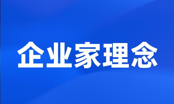 企业家理念