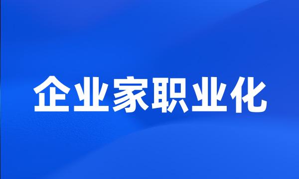 企业家职业化