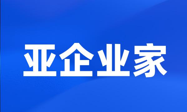 亚企业家