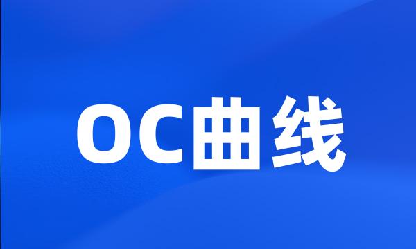 OC曲线