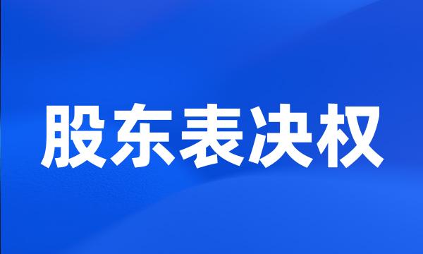 股东表决权