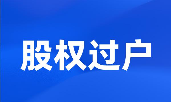 股权过户