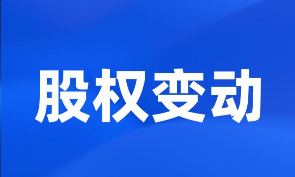 股权变动