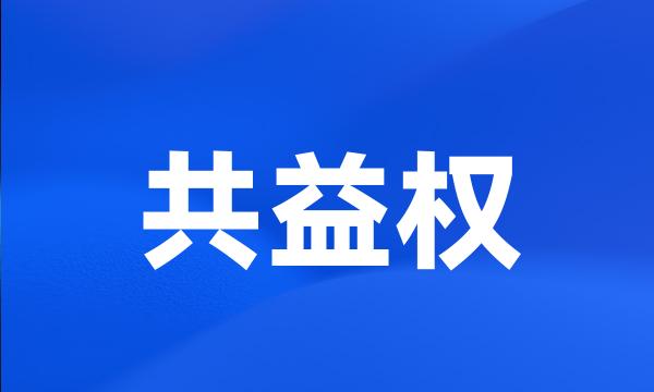 共益权