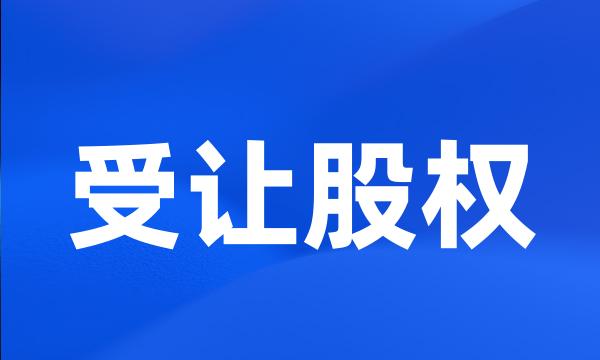 受让股权