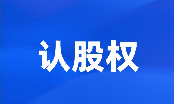 认股权