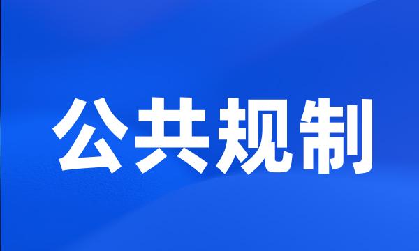 公共规制