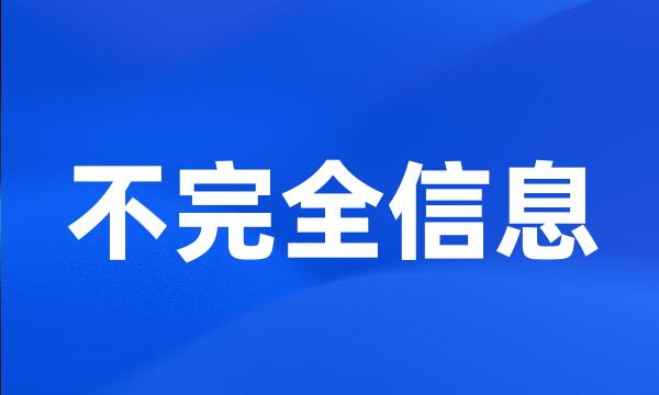 不完全信息