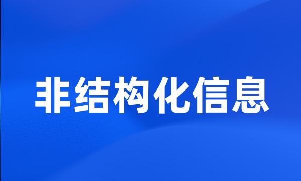 非结构化信息