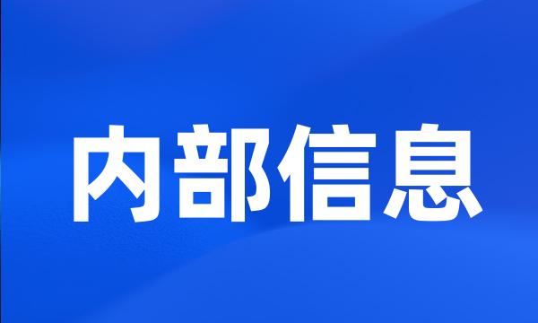 内部信息