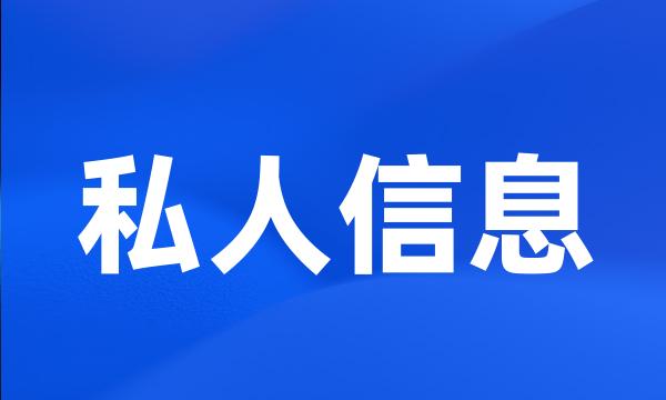 私人信息