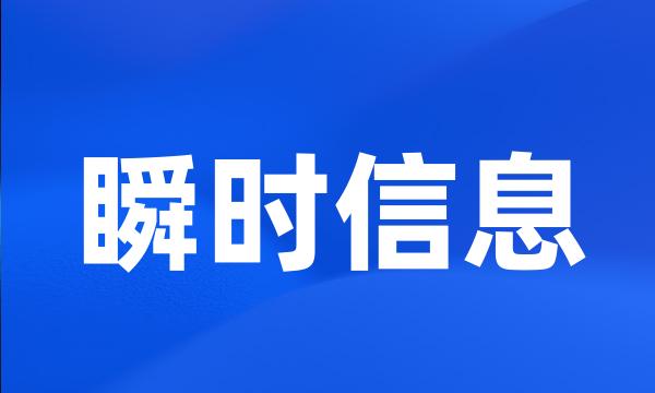 瞬时信息