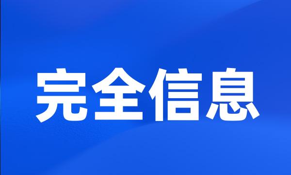 完全信息