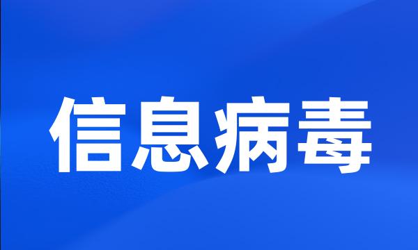 信息病毒