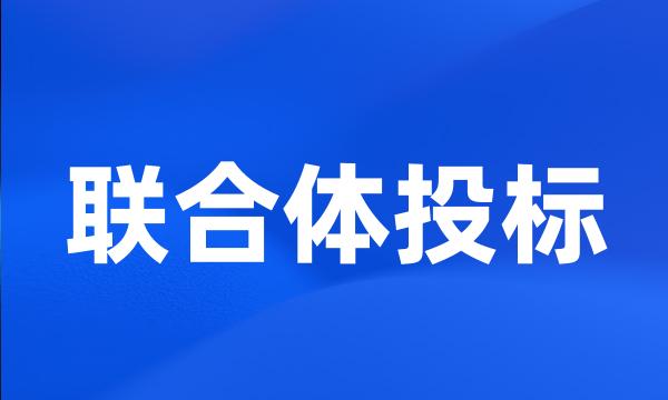 联合体投标