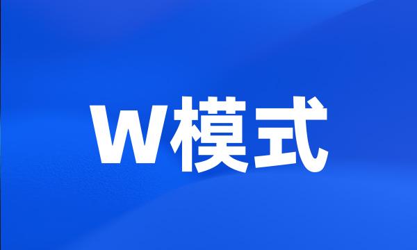 W模式