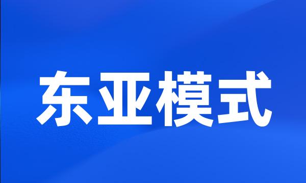 东亚模式