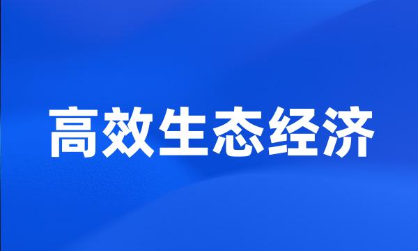 高效生态经济