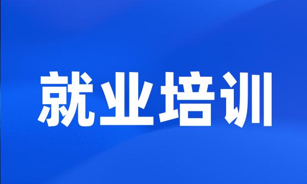 就业培训