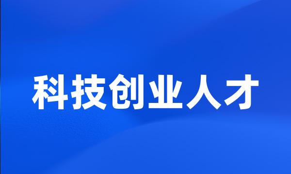 科技创业人才