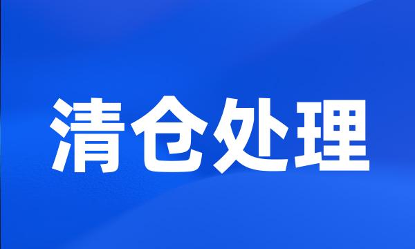 清仓处理