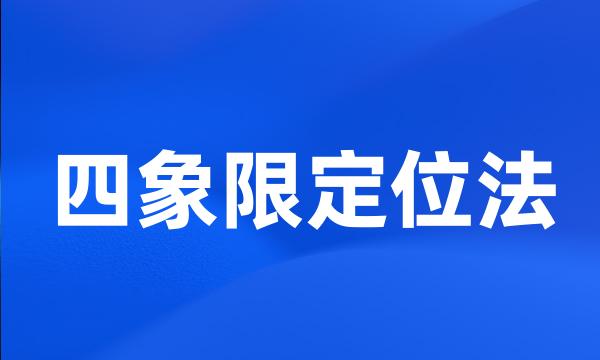 四象限定位法