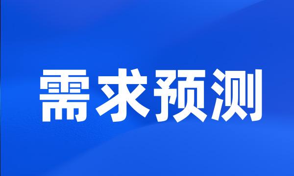 需求预测