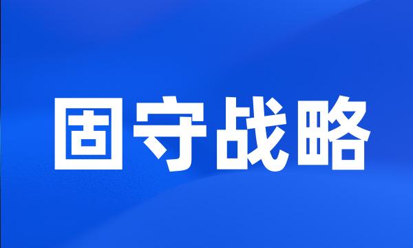 固守战略