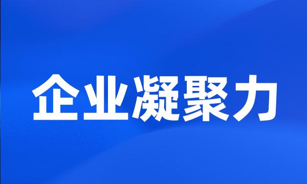 企业凝聚力