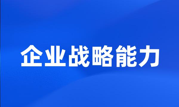 企业战略能力