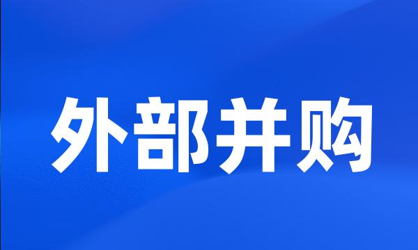 外部并购