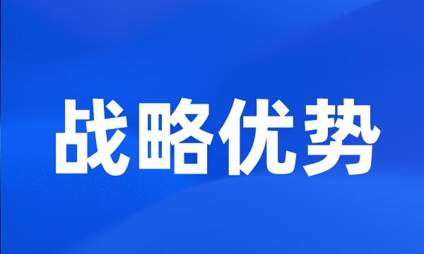 战略优势