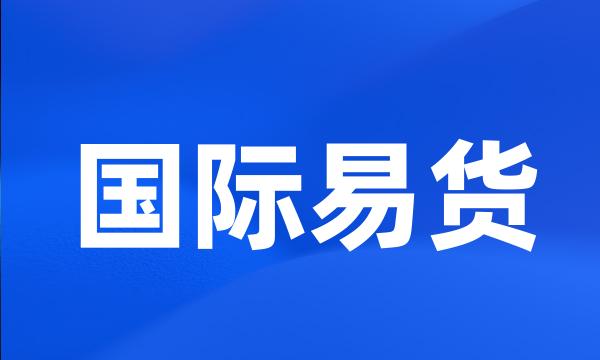 国际易货