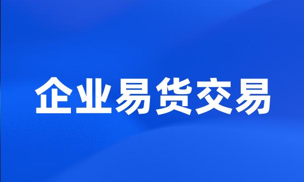 企业易货交易