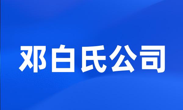 邓白氏公司