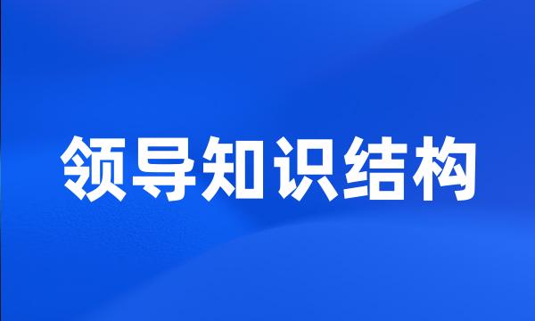 领导知识结构